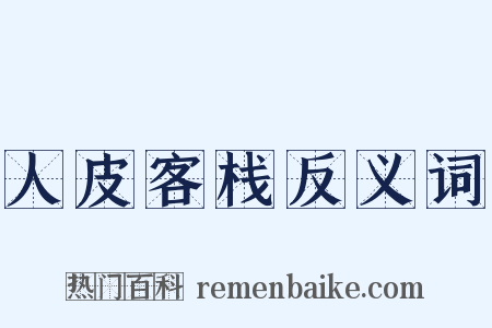 人皮客栈反义词是什么意思的图片